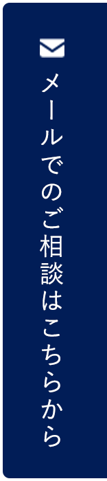 メールでのお問い合わせはこちら