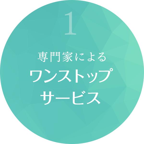 専門家によるワンストップサービス