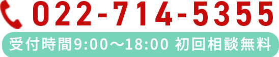 電話でのお問合わせは022-714-5355